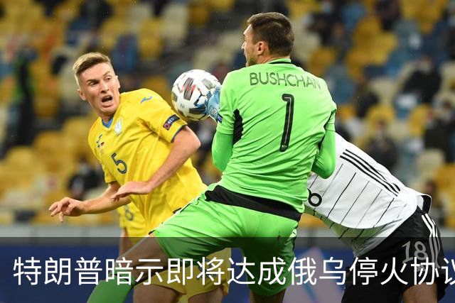 特朗普暗示"即将达成"俄乌停火协议，试图挽救中期选举